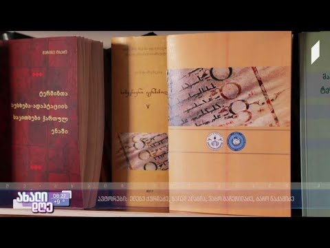 #ახალიდღე ლექსიკონების შექმნა - ტერმინები და მათი სამეცნიერო მნიშვნელობა