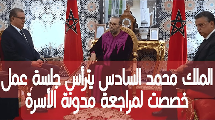 لقاء جلالة الملك بعبد اللطيف وهبي و التوفيق لجنة مراجعة مدونة الأسرة 2024: أبرز التعديلات والمستجدات
