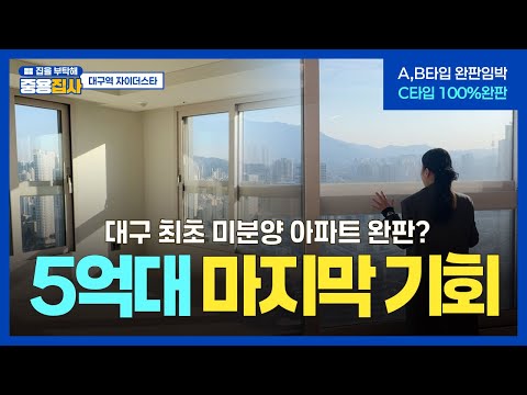 '대구역자이더스타' 이제 진짜 몇 채 안남았습니다. 84A,B타입 내부 전격 비교해드립니다.