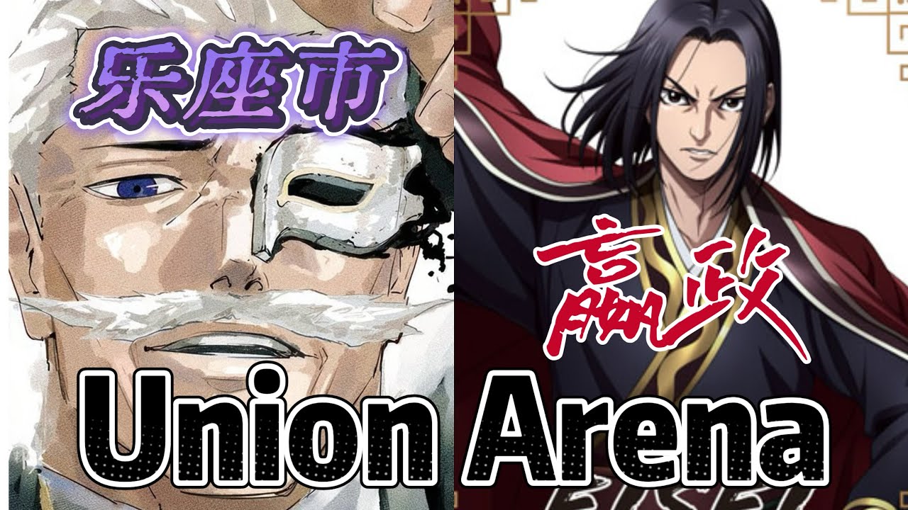 Union Arena ユニアリ 対戦 乐座市 VS 嬴政