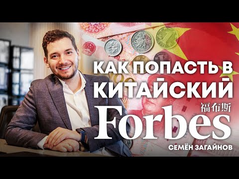 Семён Загайнов (ExpoPromoter): выставочный бизнес в Китае, иностранные стартапы и попадание в Forbes