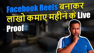 Facebook Reels बनाकर लाखो  कमाए महीने के Live Proof | Facebook reels earning proof 2024