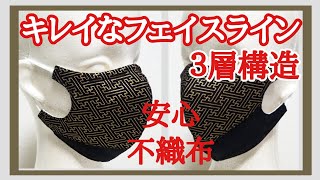 マスク【不織布入り３層構造 】②  不織布入り安心マスク！切り替え生地でカッコいいマスクHow to make a face mask.Beautiful Face Line.filter