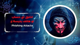 EP 0x17 (Phishing Attacks) كيف يقوم الهكر باختراق حساباتك واجهزتك