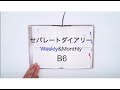 セパレートダイアリーの使い方【B6 ウィークリー&マンスリー】リフィル・中身｜ユメキロック｜伊藤手帳