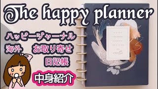 内観できる手帳　手帳の中身公開 ハッピープランナーの日記帳 The Happy Planner 2022 Abstract Watercolor Classic Recovery Guided