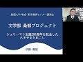 「文学部桑都プロジェクト～シュリーマン生誕200周年を記念した八王子まちおこし～」