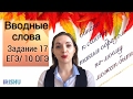 Вводные слова. Где ставить запятые? Задание 18 ЕГЭ, 10 ОГЭ [IrishU]