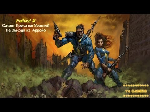 Видео: Fallout 2: Секрет Прокачки Уровней Не Выходя из  Арройо