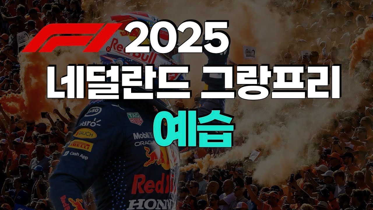 F1 2025 - 네덜란드 그랑프리 서킷 소개 및 프리뷰