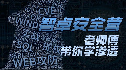 【智卓】WEB安全培训营 05 - HTTP响应报文第2课