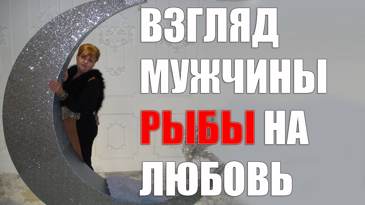 Взгляд мужчины - Рыбы на любовь