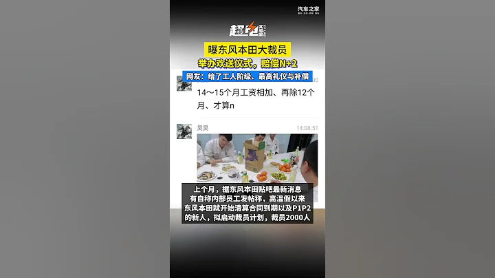曝武漢東風本田大裁員！網友：給了工人階級最高禮儀與補償 - 天天要聞