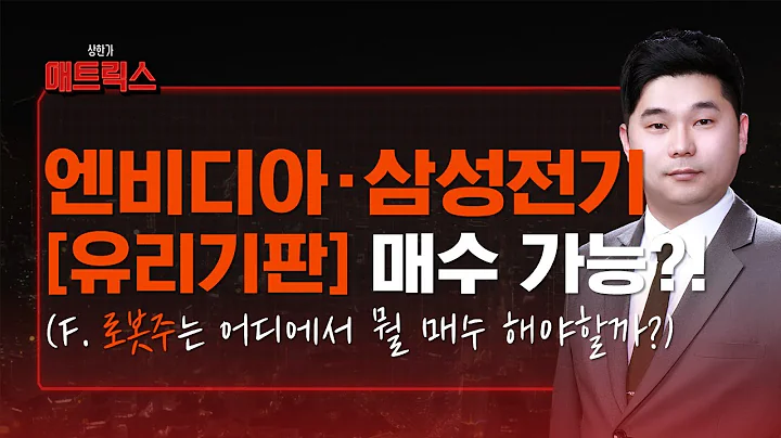 엔비디아·삼성전기 유리기판 매수 가능?! 로봇주는 '이종목' 보세요!