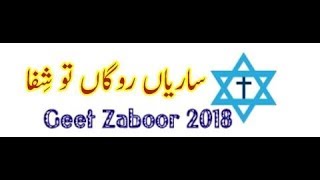 New Masihi Geet 2017 Saareyan Rogan To Shifa by Tehmina Tariq HD
