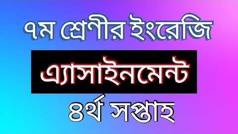 সপ্তম শ্রেণীর এসাইনমেন্ট ইংরেজি চতুর্থ সপ্তাহ # Assignment of class 7 English. 4th week.