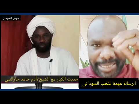 الشيخ آدم حامد جاري النبي يوضح ما يجري في الفاشر الرسالة مهمة إلي الشعب السوداني