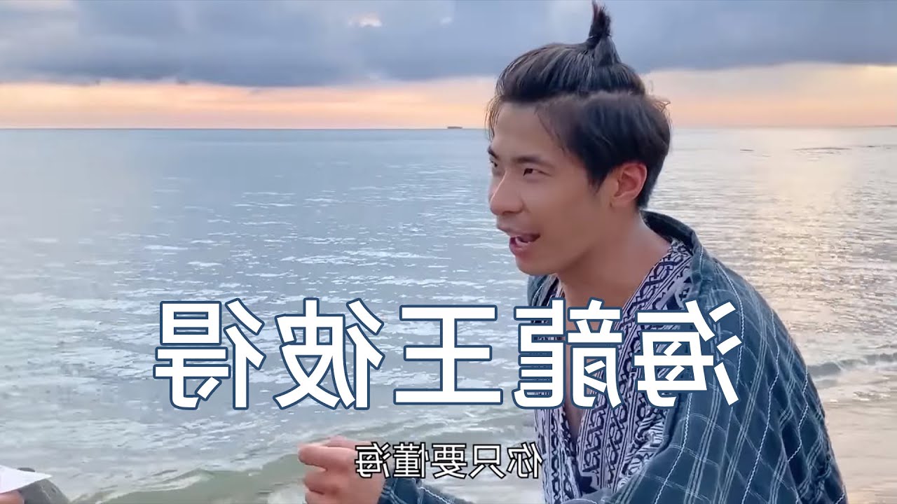 【倒帶】！王龍的上海霸稱尊一【得彼王龍海】