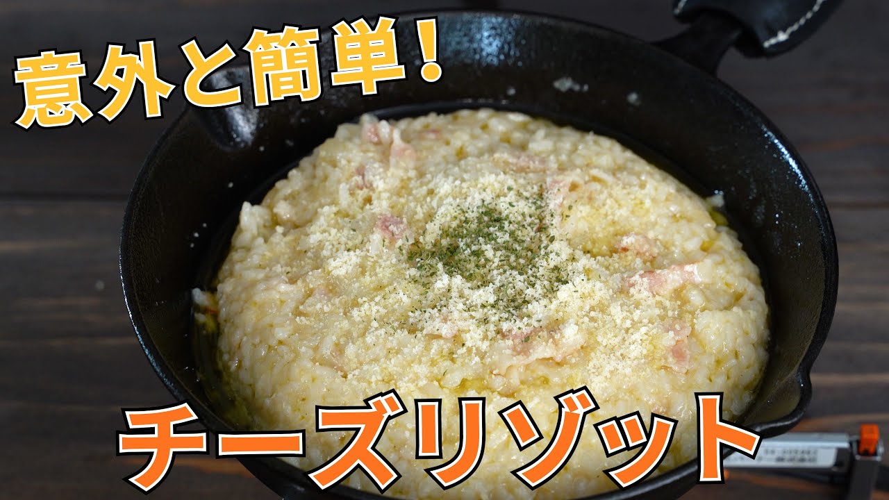 キャンプ飯 意外と簡単 チーズリゾットの作り方 簡単レシピ Youtube