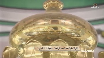 تلاوة خاشعة الشيخ محمد أيوب -رحمه الله-  خلال أداء صلاة التراويح في المسجد النبوي بالمدينة المنورة.