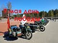 Парад на мотоциклах Урал Днепр в честь дня победы 9 мая