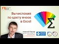 Вычисление суммы, количества и среднего по цвету заливки и шрифта в Excel