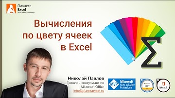 Вычисление суммы, количества и среднего по цвету заливки и шрифта в Excel