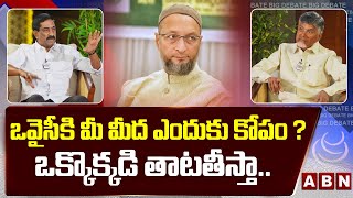 ఒవైసీకి మీ మీద ఎందుకు కోపం? ఒక్కొక్కడి తాటతీస్తా.. || Wait and See : Chandrababu Mass Warning || ABN