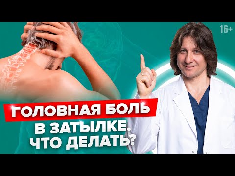 Как избавиться от боли в затылке в домашних условиях