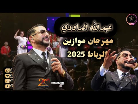 عبدالله الداودي   يوم يشبه يوم باغي ننساها مهرجان موازين