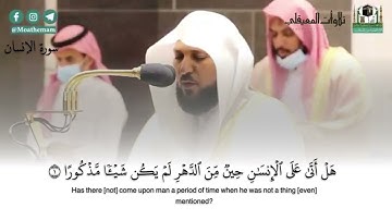 عشائية فاقت الوصف بالكرد لسورة الإنسان |7 شعبان 1442هـ | للشيخ ماهر المعيقلي