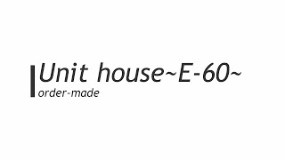 見たら欲しくなるユニットハウス紹介します。「E-60」　ユニットハウス総合メーカー昭和ハウス工業㈱