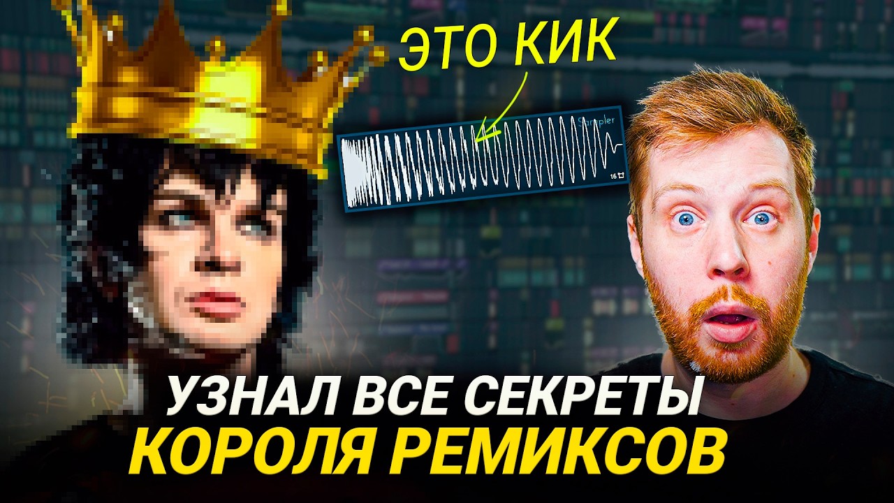 ТВОИ РЕМИКСЫ БУДУТ ЗАЛЕТАТЬ - КАК СДЕЛАТЬ ВИРУСНЫЙ РЕМИКС