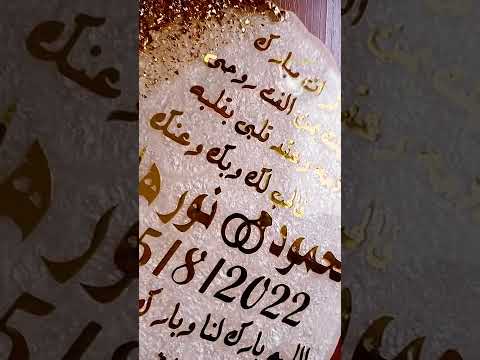 طارة الزفاف بفن الريزن الف مبروووك للعروسين ايبوكسي ريزن زفاف مصر اكسبلور