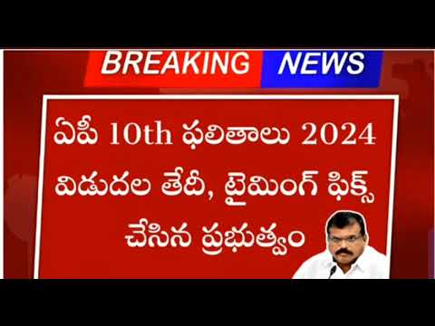 AP 10th Results 2024 Date | AP 10th Class Results 2024 | AP SSC 10th Results Date 2024 | AP SSC 2024