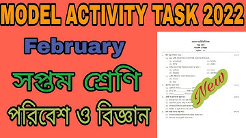 Model activity task Class 7 Science February 2022/সপ্তম শ্রেণী পরিবেশ ও বিজ্ঞান/DG Class Room