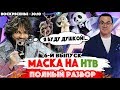 ПАНДА УПАЛА! Шоу МАСКА – НТВ – 6-й выпуск / Киркоров - «Я буду душкой». Мартиросян повеселил!