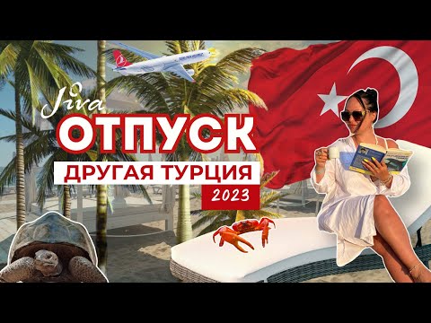 ОТПУСК В ТУРЦИИ,ОТЗЫВ ОБ ОТЕЛЕ JIVA,ОТДЫХ В ФЕТХИЕ,ЭКСКУРСИИ В ФЕТХИЕ, Jiva Beach Resort Review.