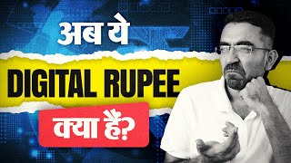 What Exactly is Digital Rupee ? Is it Useful ?