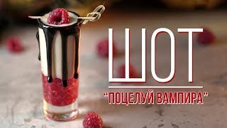 Шот “Поцелуй вампира” [Cheers! | Напитки]