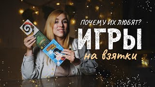 Игры на взятки: Тень в бутылке, Тацу, Охота на змей ☘️