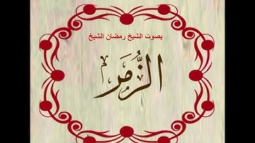 سورة الزمر .بصوت الشيخ رمضان شيخ امام مسجد الكالوتي