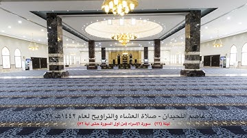 د. عاصم اللحيدان - صلاة العشاء التراويح ١٤٤٢هـ ٢٠٢١م ليلة (٢٢) - سورة الاسراء (٠١-٥٢)