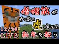 【Minecraft】僧帽筋がやばい虎を作って新年を迎えたい！【参加型生放送】
