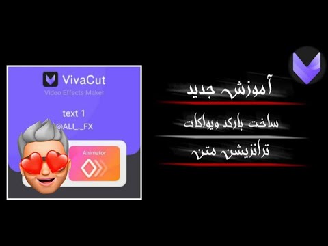 تصویری: چگونه متن متحرک بسازیم؟