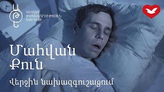 Վերջին Նախազգուշացում - Մահվան քուն | #1