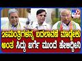 Rayareddy on Ministers: ಸಚಿವ ಸಂಪುಟದ ಬಗ್ಗೆ ಶಾಕಿಂಗ್ ಸೀಕ್ರೆಟ್ ಬಿಚ್ಚಿಟ್ಟ ಬಸವರಾಜ ರಾಯರೆಡ್ಡಿ|#TV9D