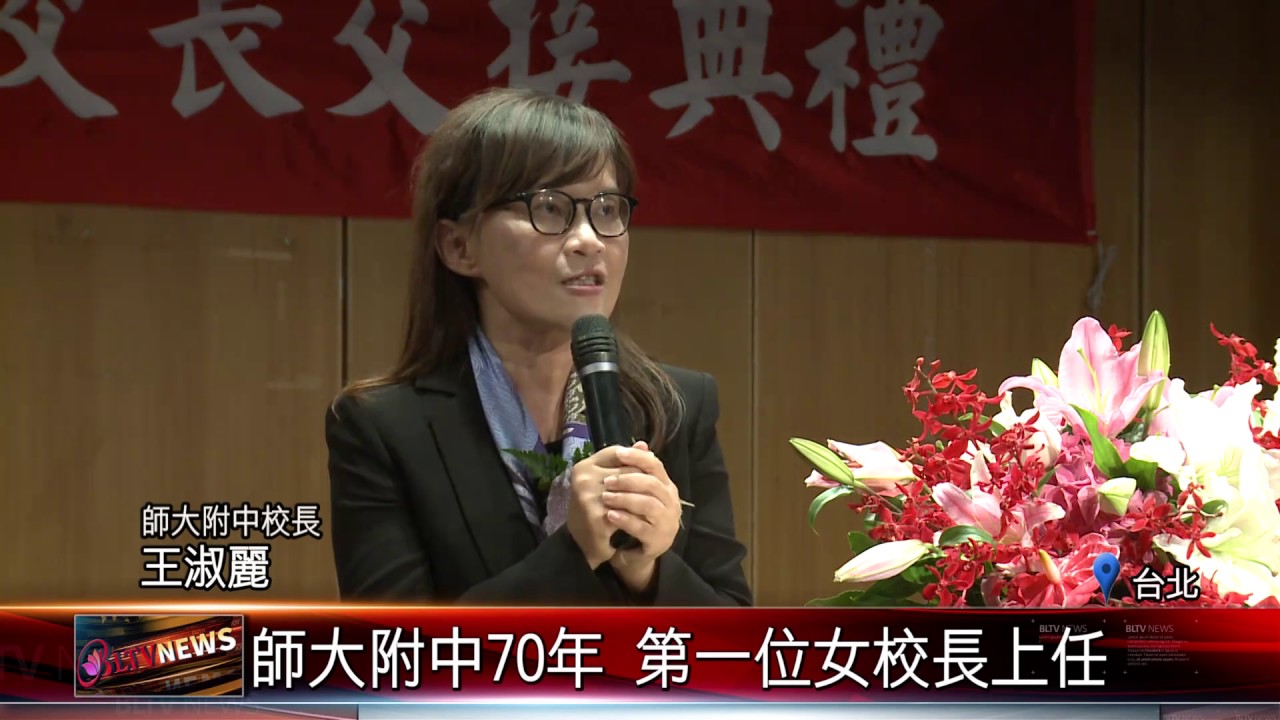 20170802 師大附中70年第一位女校長上任 Youtube