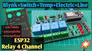 แจ้งเตือนไฟดับ แจ้งเตือนอุณภูมิเกิน และควบคุมรีเลย์ ESP32 Relay 4 Ch + blynk(legacy) Arduino#62