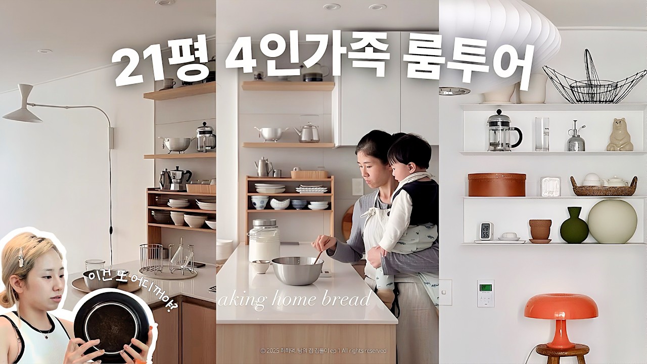 20평대 4인가족 살림정석 요안댁 룸투어 ✨ㅣ구축 아파트 인테리어 | 살림템 정리템 인테리어템 탈탈 턴 남의집구경 ep1 요안댁